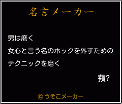 蕷?の名言メーカー結果