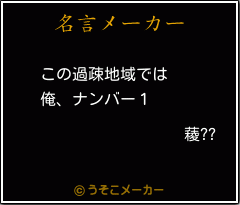 薐??の名言メーカー結果