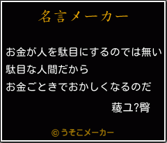 薐ユ?臀の名言メーカー結果