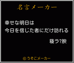 薐ラ?腴の名言メーカー結果