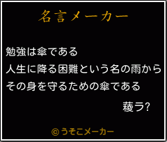 薐ラ?の名言メーカー結果