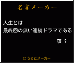 薐 ?の名言メーカー結果