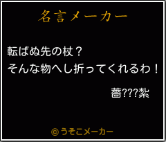 薔???紮の名言メーカー結果