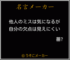 薔?の名言メーカー結果