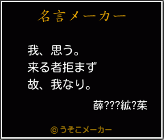 薛???絋?茱の名言メーカー結果