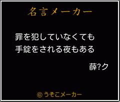 薛?クの名言メーカー結果