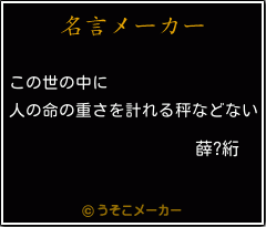 薛?絎の名言メーカー結果