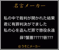 薛?蟹薔?????篏???の名言メーカー結果