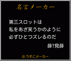 薛?見薛の名言メーカー結果