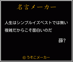 薛?の名言メーカー結果