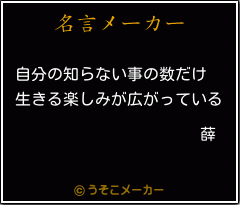 薛の名言メーカー結果