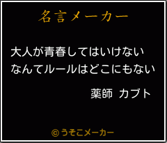 薬師 カブトの名言 大人が青春してはいけない なんてルールはどこにもない