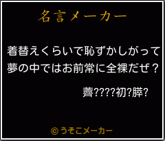 薺????初?膵?の名言メーカー結果