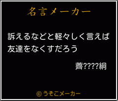 薺????絅の名言メーカー結果