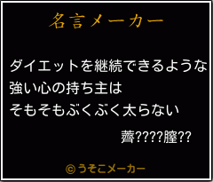 薺????膣??の名言メーカー結果