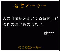 薺???の名言メーカー結果