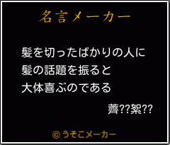 薺??絮??の名言メーカー結果