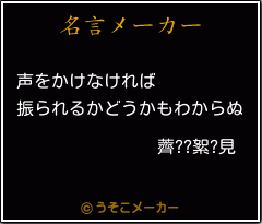 薺??絮?見の名言メーカー結果