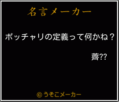 薺??の名言メーカー結果