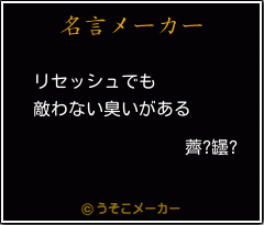 薺?罎?の名言メーカー結果