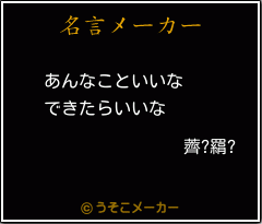 薺?羂?の名言メーカー結果