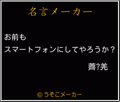 薺?羌の名言メーカー結果