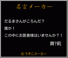薺?莉の名言メーカー結果