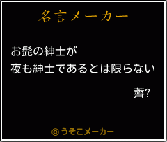 薺?の名言メーカー結果