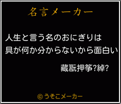 藏翫押筝?綽?の名言メーカー結果