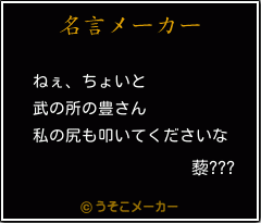 藜???の名言メーカー結果