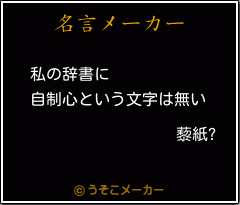 藜紙?の名言メーカー結果