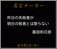 藤田和日郎の名言 昨日の失敗者が 明日の敗者とは限らない