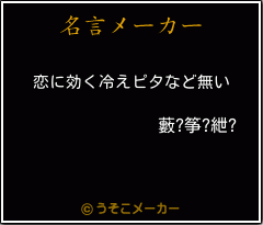 藪?筝?紲?の名言メーカー結果