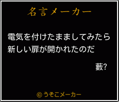 藪?の名言メーカー結果