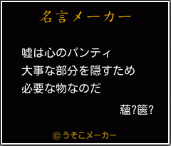 蘊?篋?の名言メーカー結果