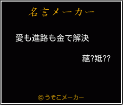 蘊?羝??の名言メーカー結果