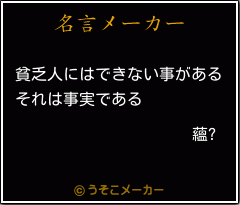 蘊?の名言メーカー結果