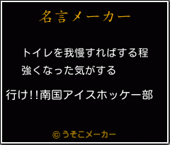 行け 南国アイスホッケー部の名言 トイレを我慢すればする程 強くなった気がする