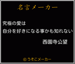 西園寺公望の名言メーカー結果