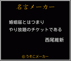 西尾維新の名言 婚姻届とはつまり やり放題のチケットである