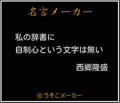 西郷隆盛の名言 私の辞書に 自制心という文字は無い