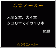 親鸞の名言 人間２本 犬４本 タコ８本でイカ１０本