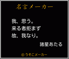 諸星あたるの名言 我 思う 来る者拒まず 故 我なり