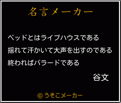 谷文の名言メーカー結果