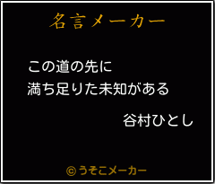 谷村ひとしの名言 この道の先に 満ち足りた未知がある