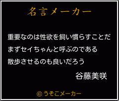 谷藤美咲の名言 重要なのは性欲を飼い慣らすことだ まずセイちゃんと呼ぶのである 散歩させるのも良いだろう