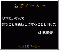 財津和夫の名言メーカー結果