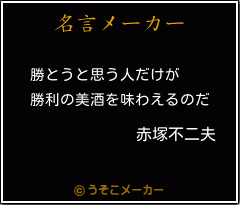 赤塚不二夫の名言 勝とうと思う人だけが 勝利の美酒を味わえるのだ