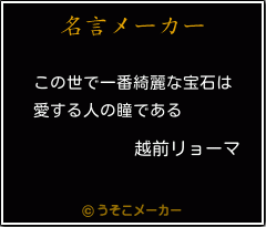 越前リョーマの名言 この世で一番綺麗な宝石は 愛する人の瞳である