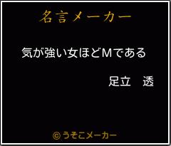 足立 透の名言 気が強い女ほどｍである